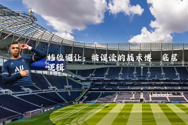 档位避让：被误读的战术博弈底层逻辑