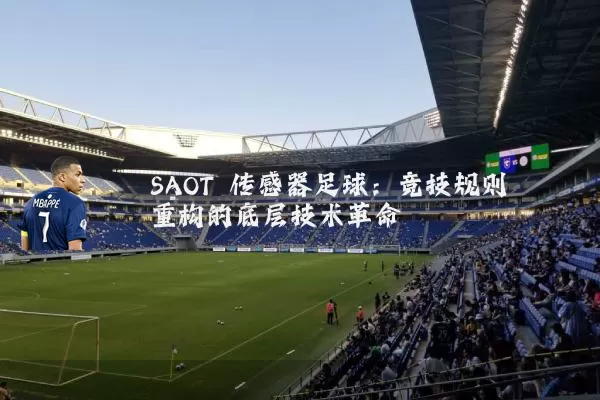 SAOT 传感器足球:竞技规则重构的底层技术革命