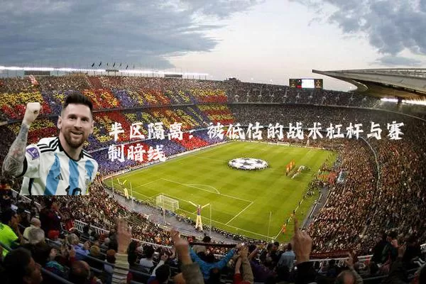 半区隔离:被低估的战术杠杆与赛制暗线