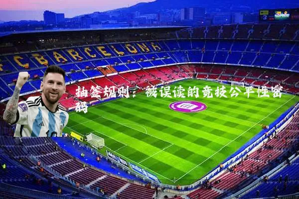 抽签规则:被误读的竞技公平性密码