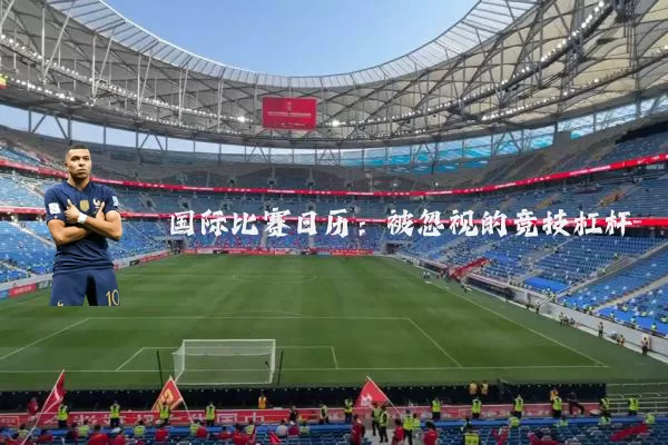 国际比赛日历:被忽视的竞技杠杆