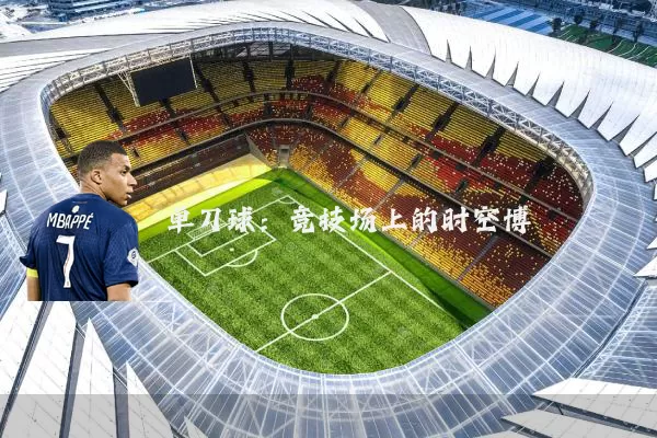 单刀球:竞技场上的时空博弈