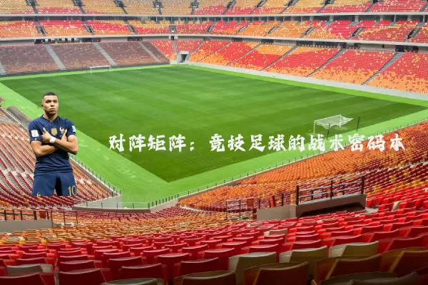 对阵矩阵：竞技足球的战术密码本