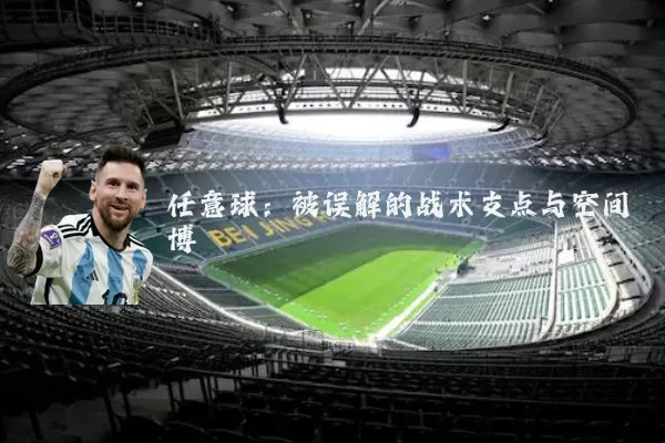 任意球:被误解的战术支点与空间博弈