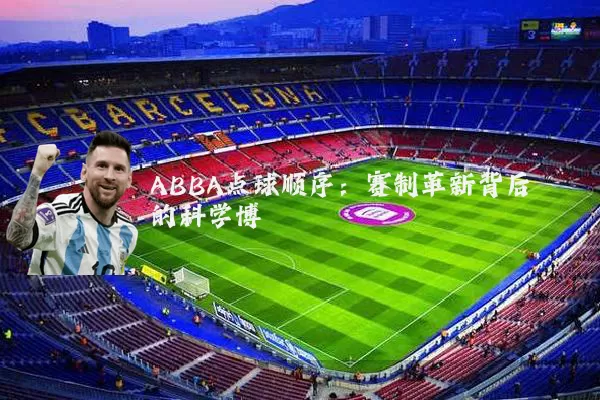 ABBA点球顺序:赛制革新背后的科学博弈