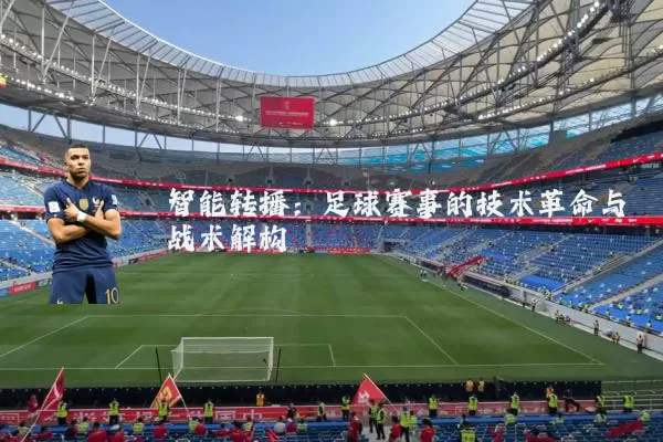 智能转播：足球赛事的技术革命与战术解构