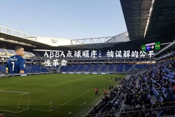 ABBA点球顺序:被误解的公平性革命