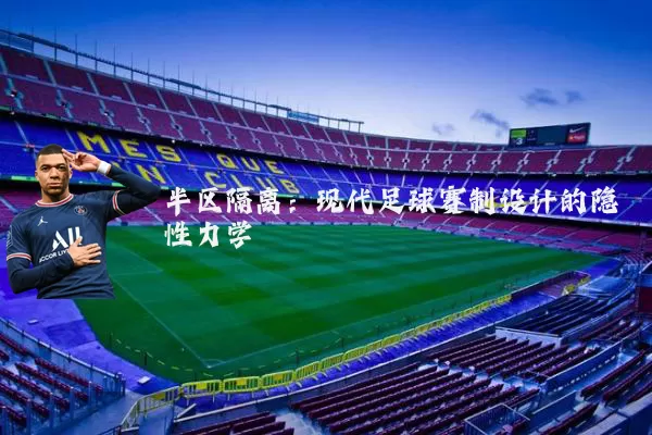 半区隔离:现代足球赛制设计的隐性力学