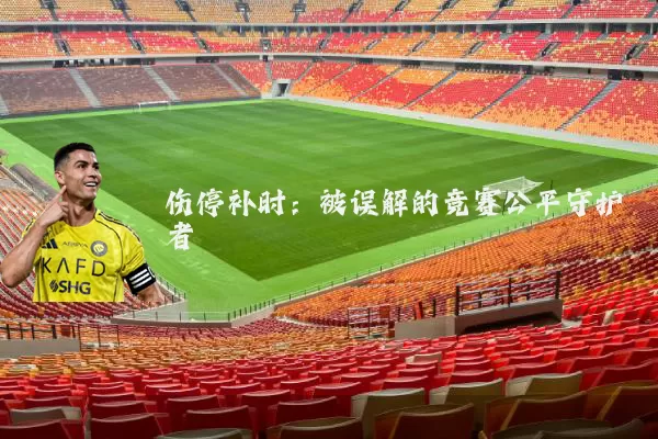 伤停补时:被误解的竞赛公平守护者