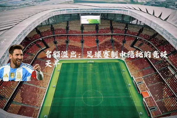 名额溢出:足球赛制中隐秘的竞技天平