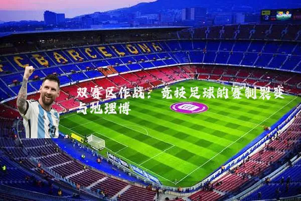 双赛区作战:竞技足球的赛制裂变与地理博弈