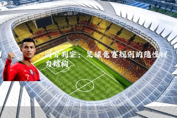 同分判定：足球竞赛规则的隐性权力结构