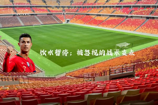 饮水暂停：被忽视的战术支点