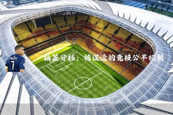 抽签分档：被误读的竞技公平机制