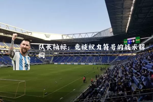 队长袖标:竞技权力符号的战术解构