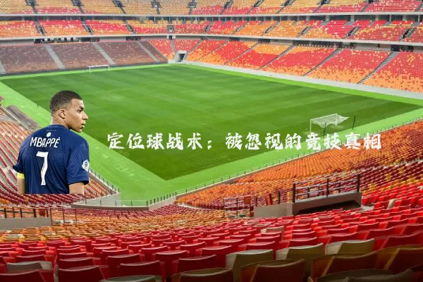 定位球战术:被忽视的竞技真相