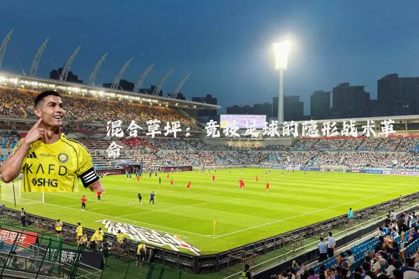 混合草坪：竞技足球的隐形战术革命