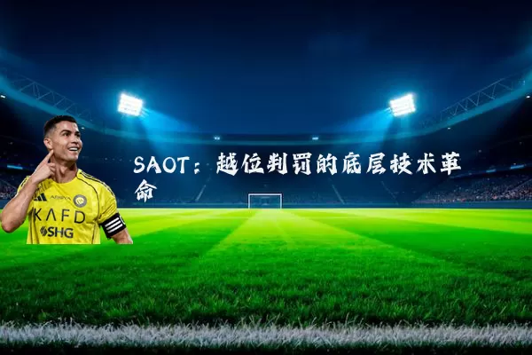 SAOT:越位判罚的底层技术革命