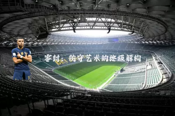 零封：防守艺术的终极解构