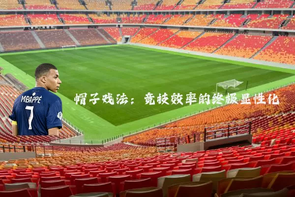 帽子戏法：竞技效率的终极显性化