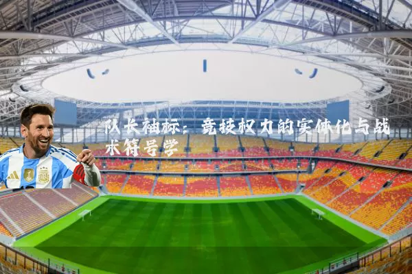队长袖标：竞技权力的实体化与战术符号学
