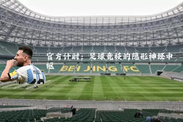 官方计时:足球竞技的隐形神经中枢
