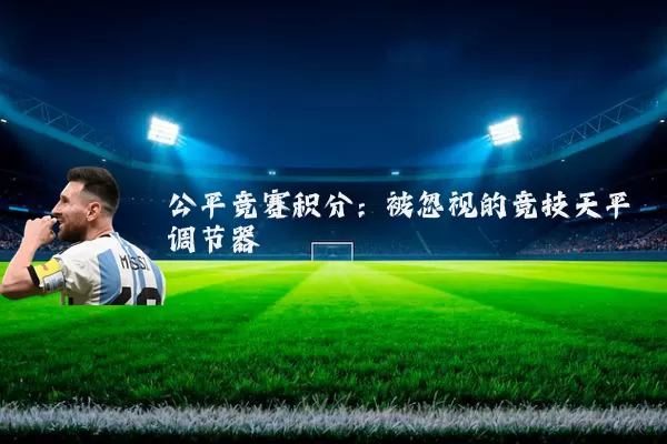 公平竞赛积分:被忽视的竞技天平调节器